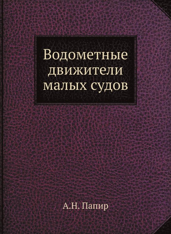 Водометные движители малых судов Водометные движители малых судов