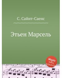 Этьен Марсель