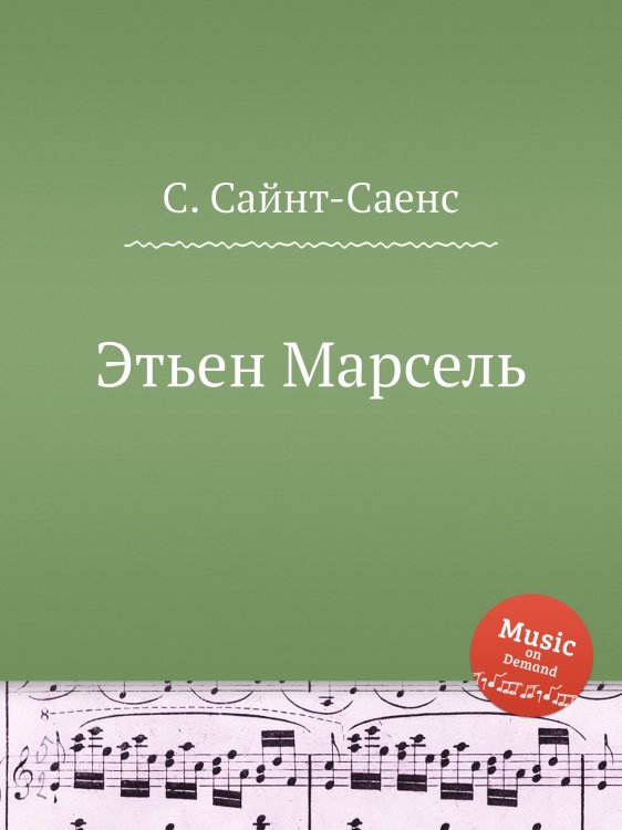 Обложка книги «Этьен Марсель» — Камиль Сен-Санс, ISBN 9785884869127