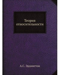 Теория относительности