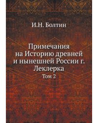 Примечания на Историю древней и нынешней России г. Леклерка