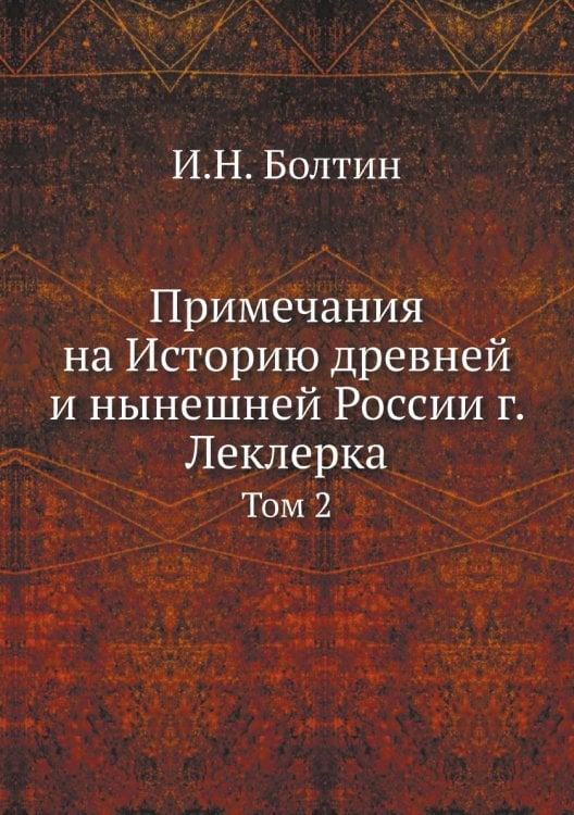 Примечания на Историю древней и нынешней России г. Леклерка