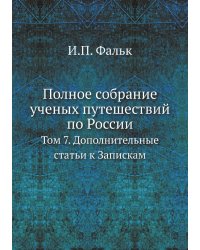 Полное собрание ученых путешествий по России