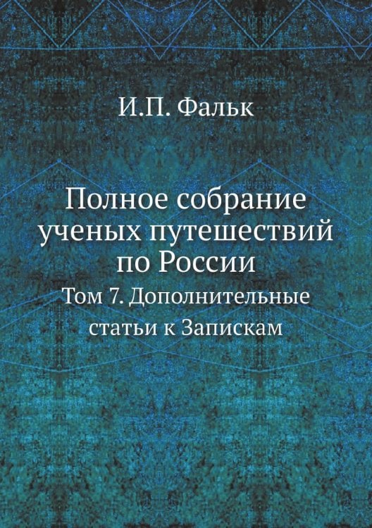 Полное собрание ученых путешествий по России