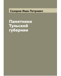 Памятники Тульской губернии