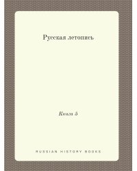 Русская летопись