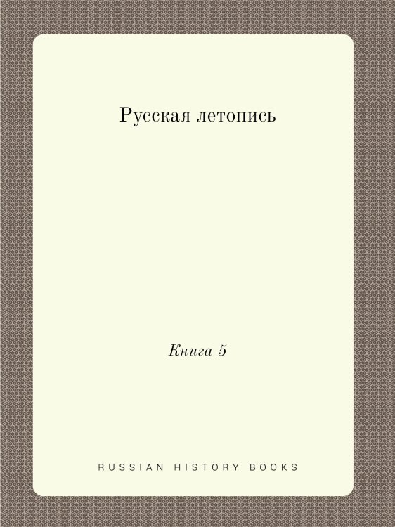 Русская летопись