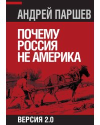Почему Россия не Америка