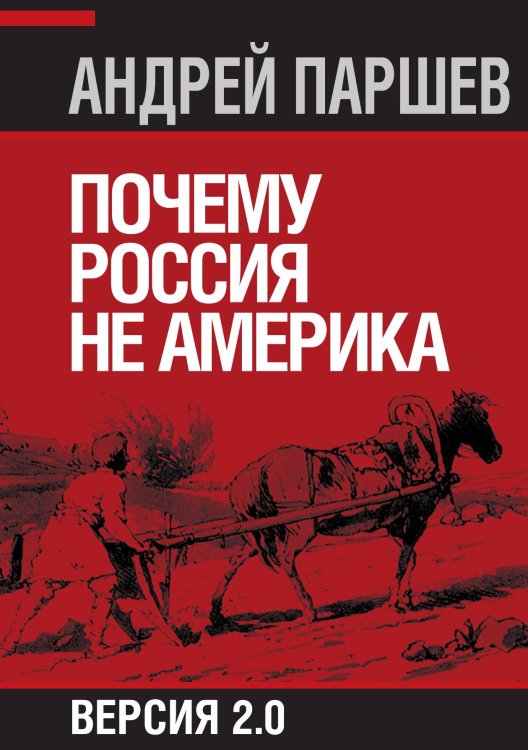 Обложка книги «Почему Россия не Америка» — Паршев А.П., ISBN 9785001801412