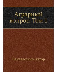 Аграрный вопрос. Том 1