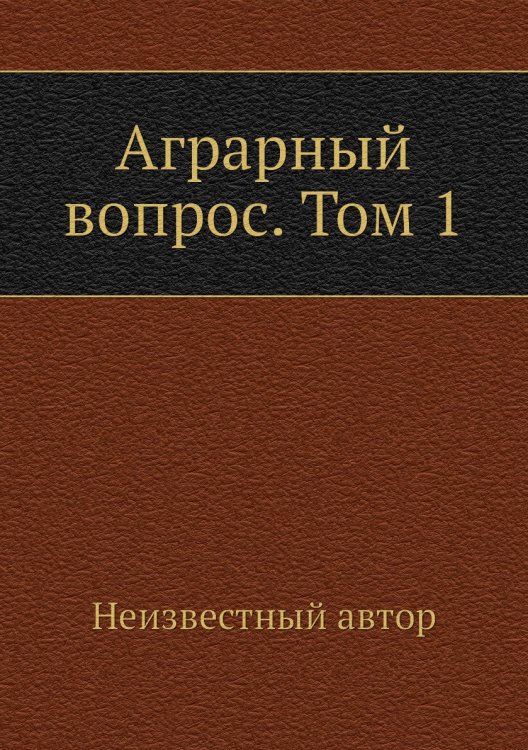Аграрный вопрос. Том 1 Аграрный вопрос. Том 1