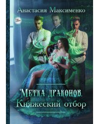 Метка драконов. Княжеский отбор