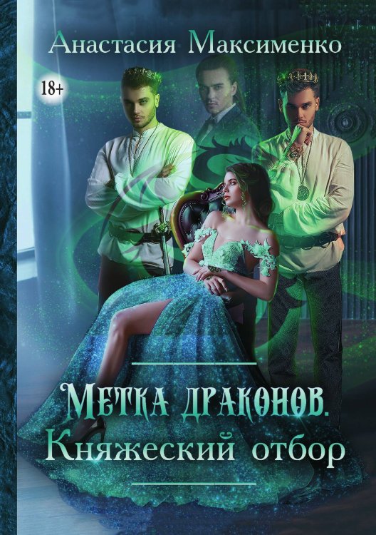 Обложка книги «Метка драконов. Княжеский отбор» — Анастасия Максименко, ISBN 9785521934119