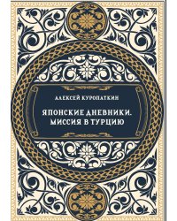 Японские дневники. Разведывательная миссия в Турцию