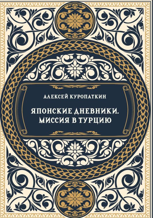 Обложка книги «Японские дневники. Разведывательная миссия в Турцию» — Куропаткин А.Н., ISBN 9785517134721