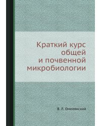 Краткий курс общей и почвенной микробиологии