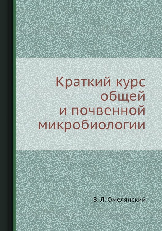 Краткий курс общей и почвенной микробиологии Краткий курс общей и почвенной микробиологии