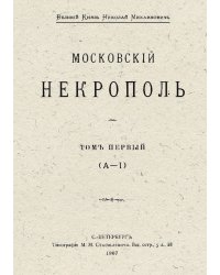 Московский некрополь