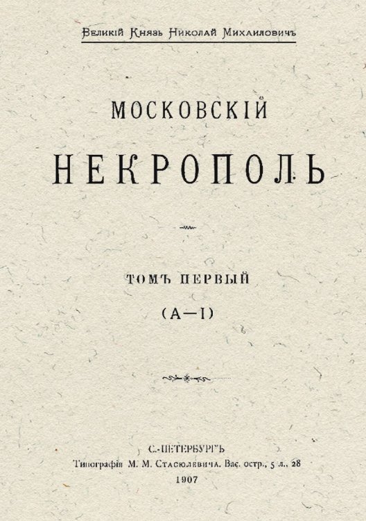 Обложка книги «Московский некрополь» — Саитов Владимир Иванович, ISBN 9785521980628