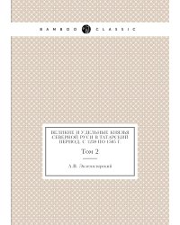 Великие и удельные князья Северной Руси в татарский период, с 1238 по 1505 г.