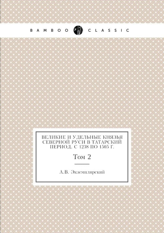 Великие и удельные князья Северной Руси в татарский период, с 1238 по 1505 г.