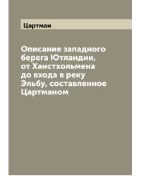 Описание западного берега Ютландии, от Ханстхольмена до входа в реку Эльбу, составленное Цартманом