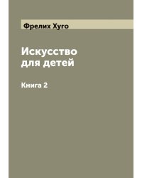 Искусство для детей