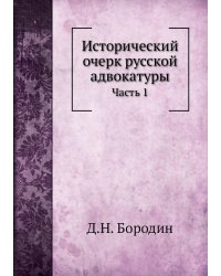 Исторический очерк русской адвокатуры