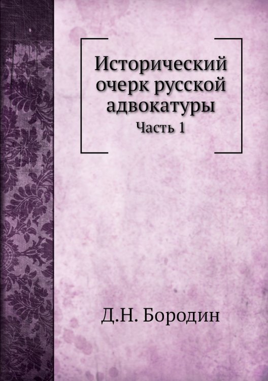 Исторический очерк русской адвокатуры