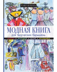Модная книга для творческих барышень