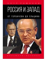 Россия и Запад. От Горбачева до Ельцина