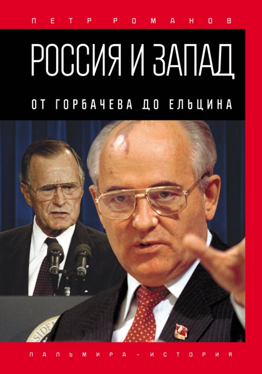 Обложка книги «Россия и Запад. От Горбачева до Ельцина» — Петр Романов, ISBN 9785517026972