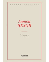 В овраге