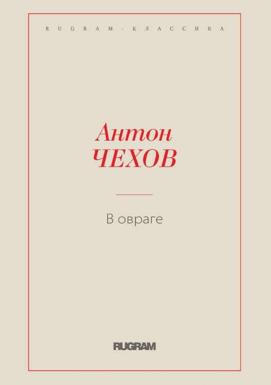 Обложка книги «В овраге» — Антон Чехов, ISBN 9785519724982