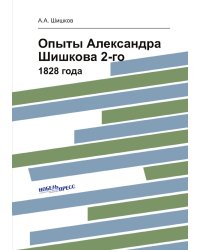 Опыты Александра Шишкова 2-го