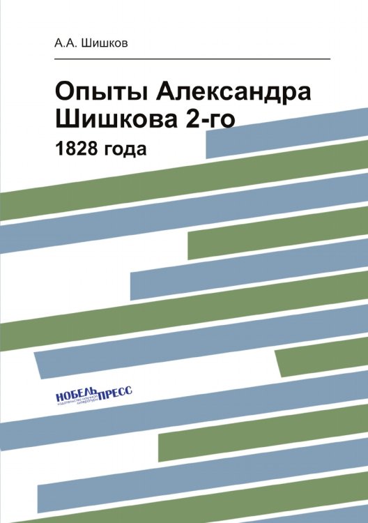 Опыты Александра Шишкова 2-го