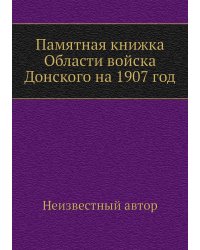 Памятная книжка Области войска Донского на 1907 год