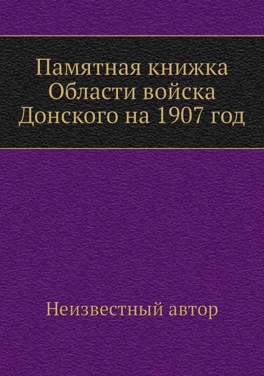Памятная книжка Области войска Донского на 1907 год