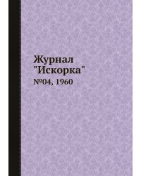 Журнал "Искорка"