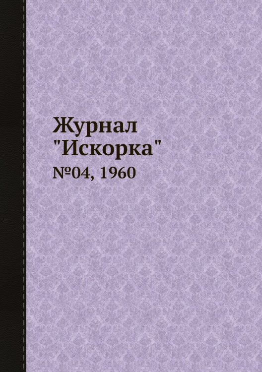 Обложка книги «Журнал "Искорка"», ISBN 9785458620598
