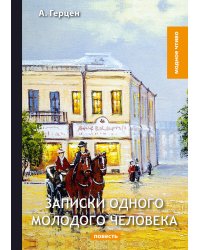 Записки одного молодого человека