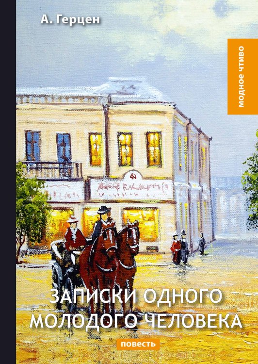Обложка книги «Записки одного молодого человека» — А. И. Герцен, ISBN 9785521780235