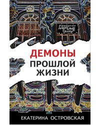 Демоны прошлой жизни