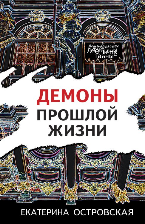 Обложка книги «Демоны прошлой жизни» — Островская Екатерина Николаевна, ISBN 9785042199479