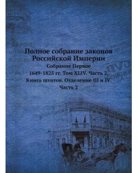 Полное собрание законов Российской Империи