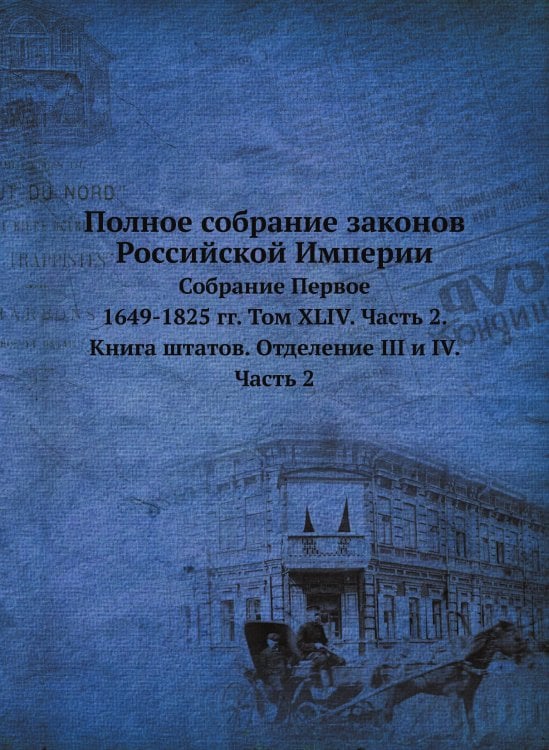 Обложка книги «Полное собрание законов Российской Империи» — Нет автора, ISBN 9785519491051