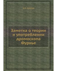 Заметка о теории и употреблении дромоскопа Фурнье
