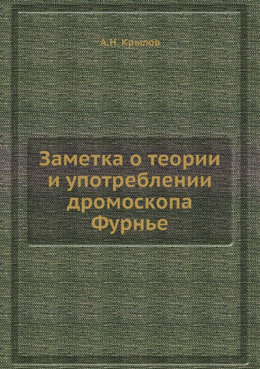 Заметка о теории и употреблении дромоскопа Фурнье Заметка о теории и употреблении дромоскопа Фурнье