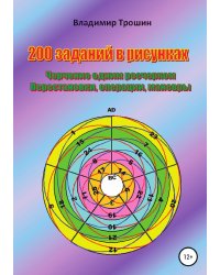 200 заданий в рисунках. Черчение одним росчерком. Перестановки, операции, маневры