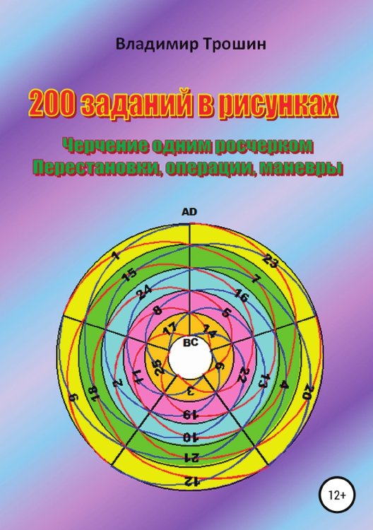 Обложка книги «200 заданий в рисунках. Черчение одним росчерком. Перестановки, операции, маневры» — Владимир Трошин, ISBN 9785532068056